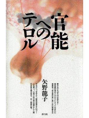 cover image of 官能へのテロル